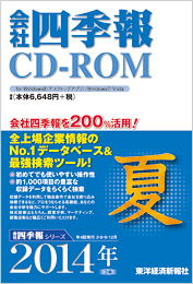 会社四季報CD-ROM 2014年3集・夏号