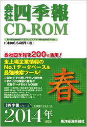 会社四季報CD-ROM 2014年2集・春号