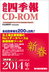 会社四季報CD-ROM 2014年1集･新春号