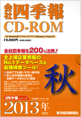 会社四季報CD-ROM 2013年4集･秋号