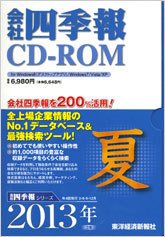 会社四季報CD-ROM 2013年3集･夏号