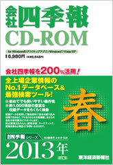 会社四季報CD-ROM 2013年2集･春号