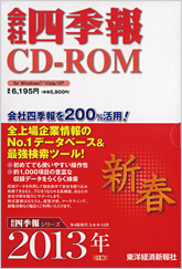 会社四季報CD-ROM 2013年1集･新春号