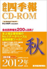 会社四季報CD-ROM 2012年4集･秋号