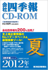 会社四季報CD-ROM 2012年3集･夏号