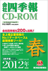 会社四季報CD-ROM 2012年2集･春号