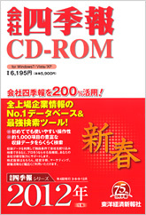 会社四季報CD-ROM 2012年1集・新春号