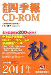 会社四季報CD-ROM 2011年4集・秋号