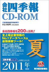 会社四季報CD-ROM 2011年3集･夏号