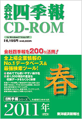 会社四季報CD-ROM 2011年2集･春号