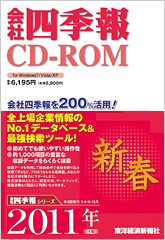 会社四季報CD-ROM 2011年1集･新春号