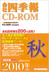 会社四季報CD-ROM 2010年4集･秋号