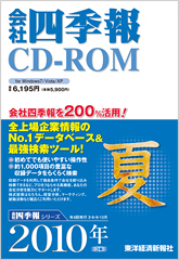 会社四季報CD-ROM 2010年3集･夏号