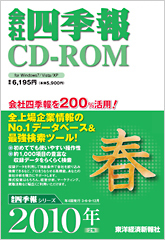 会社四季報CD-ROM 2010年2集･春号