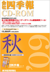 会社四季報CD-ROM 2009年4集･秋号