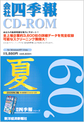 会社四季報CD-ROM 2009年3集･夏号