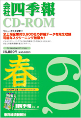 会社四季報CD-ROM 2009年2集･春号