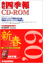 会社四季報CD-ROM 2009年1集･新春号