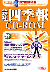 会社四季報CD-ROM 2008年4集･秋号