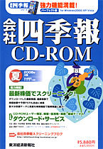 会社四季報CD-ROM 2008年3集･夏号