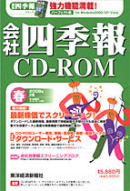 会社四季報CD-ROM 2008年2集･春号