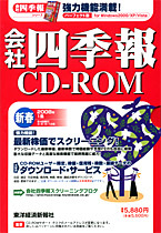 会社四季報CD-ROM 2008年1集･新春号