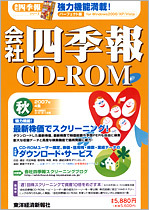 会社四季報CD-ROM2007年4集・秋号 | 東洋経済STORE
