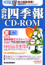 会社四季報CD-ROM 2007年3集･夏号