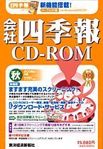 会社四季報CD-ROM 2006年4集･秋号