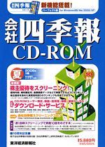 会社四季報CD-ROM2006年3集・夏号 | 東洋経済STORE