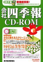 会社四季報CD-ROM 2006年2集･春号