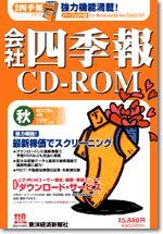 会社四季報CD-ROM2005年4集・秋号 | 東洋経済STORE