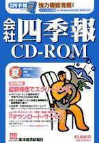 会社四季報CD-ROM2005年3集・夏号 | 東洋経済STORE