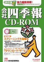 会社四季報CD-ROM 2005年2集･春号