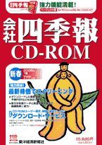 会社四季報CD-ROM 2005年1集･新春号