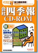 会社四季報CD-ROM 2004年4集･秋号