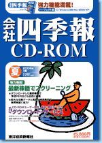 会社四季報CD-ROM 2004年3集･夏号