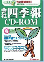 会社四季報CD-ROM 2004年2集･春号