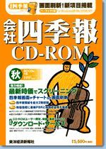 会社四季報CD-ROM 2003年4集･秋号