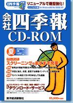 会社四季報CD-ROM 2003年3集･夏号