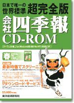 会社四季報CD-ROM 2003年2集･春号