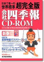 会社四季報CD-ROM 2003年1集･新春号