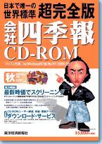 会社四季報CD-ROM 2002年4集･秋号