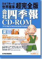 会社四季報CD-ROM 2002年3集･夏号