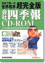 会社四季報CD-ROM2002年2集・春号 | 東洋経済STORE