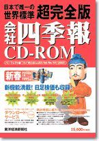 会社四季報CD-ROM2002年1集・新春号 | 東洋経済STORE