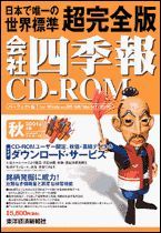 会社四季報CD-ROM 2001年4集･秋号