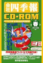 会社四季報CD-ROM 2001年2集･春号