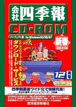 会社四季報CD-ROM 2001年1集･新春号