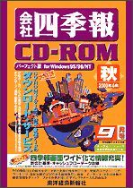 会社四季報CD-ROM 2000年4集･秋号